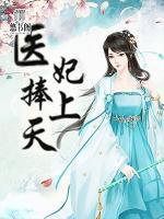 醫(yī)妃捧上天