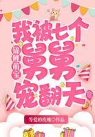 錦鯉萌寶：我被七個(gè)舅舅寵翻天