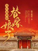 殘疾戰(zhàn)神的替嫁娘子