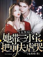 五年后，她帶三小寶把前夫虐哭