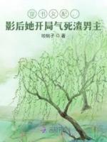 穿書女配，影后她開局氣死渣男主