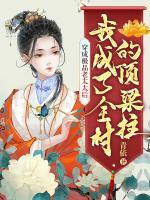 穿成極品老太太后，我成了全村的頂梁柱