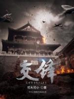 交鋒精校版
