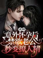 誘哄！意外懷孕后禁欲老公秒變撩人精