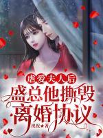 虐愛(ài)夫人后，盛總他撕毀離婚協(xié)議