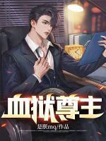 血獄尊主