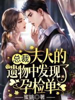 總裁，夫人的遺物中發(fā)現了孕檢單