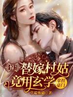 驚！替嫁村姑竟用玄學(xué)拿捏豪門！