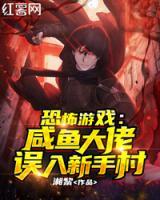 恐怖游戲：咸魚(yú)大佬誤入新手村