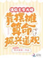 滿級(jí)玄學(xué)大佬靠擺攤算命振興道觀
