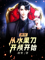 神醫(yī)：從水果刀開顱開始