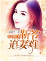隱婚嬌妻：靳爺追妻難