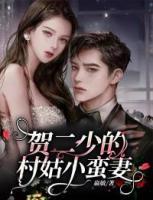 賀二少的村姑小蠻妻