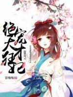 傲世風云：絕寵天才狂妃