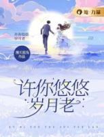 許你悠悠歲月老