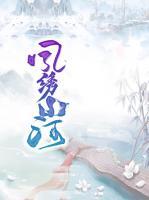 鳳繡山河