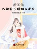 新婚夜，我征服了植物人老公