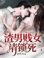 渣男賤女請鎖死