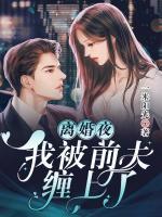離婚夜，我被前夫纏上了