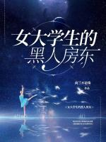 女大學(xué)生的黑人房東