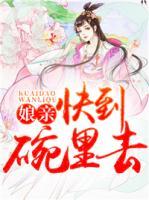 娘親，快到碗里去