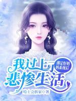 綁定好媽媽系統(tǒng)后我過(guò)上了悲慘生活