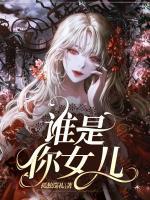 誰是你女兒