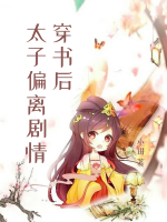 穿書后太子偏離劇情