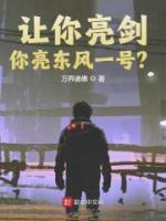 讓你亮劍，你亮東風一號？