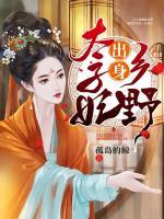 太子妃出身鄉(xiāng)野