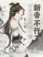 嬌嬌太子妃太會撩，新帝不行了
