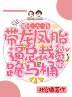 被吊三天三夜，帶龍鳳胎逼總裁跪馬桶唱征服