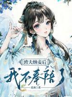 渣夫納妾后我不奉陪了