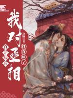 真話病后我對(duì)丞相打直球了