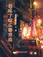娛樂圈：我成了娛樂圈頂流