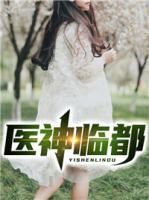 醫(yī)神臨都