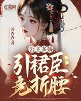 公主多嬌，引裙臣競(jìng)折腰