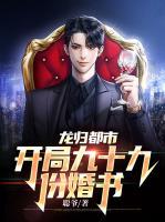 龍歸都市：開局九十九份婚書