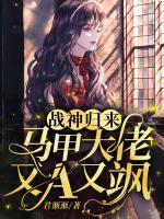 戰(zhàn)神歸來：馬甲大佬又A又颯