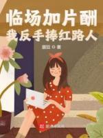 臨場加片酬，我反手捧紅路人
