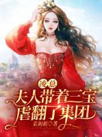凌總，夫人帶著三寶虐翻了集團(tuán)
