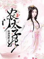 農(nóng)門太子妃