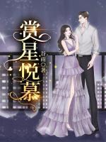 賞星悅慕