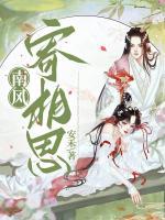 南風(fēng)寄相思