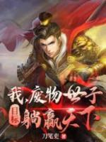 我，廢物世子，目標(biāo)躺贏天下