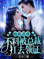 她來退親，不料被總裁扛去領(lǐng)證