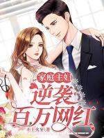 家庭主婦逆襲百萬(wàn)網(wǎng)紅