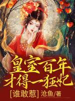 皇室百年才得一狂妃，誰(shuí)敢惹