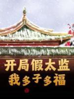 開局假太監(jiān)，我多子多福