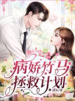 病嬌竹馬拯救計劃